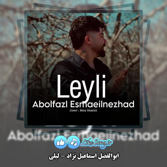 دانلود آهنگ ابوالفضل اسماعیل نژاد لیلی 1 دانلود آهنگ ابوالفضل اسماعیل نژاد لیلی